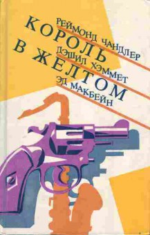 Книга Реймонд Чандлер Король в жёлтом, 11-485, Баград.рф